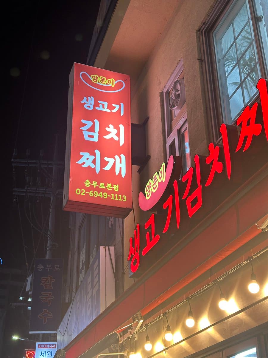 생고기양푼이김치찌개 충무로본점 — Review photo 2
